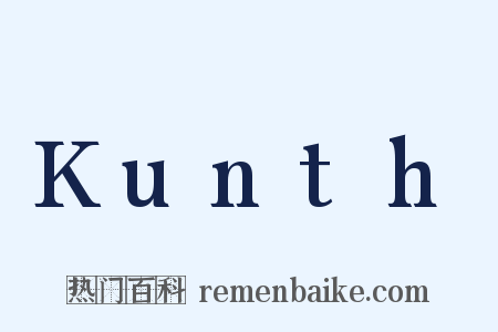 Kunth是什么意思的图片